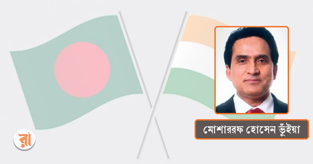 বাংলাদেশ-ভারত সম্পর্কের টানাপোড়েন দূর হোক