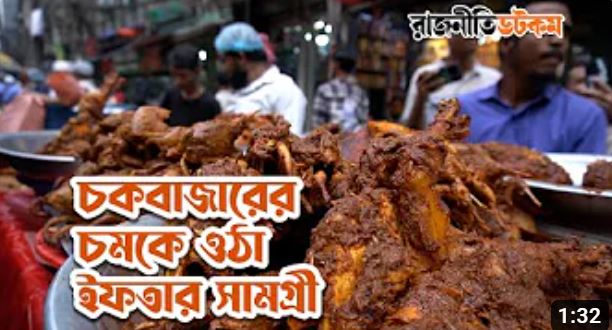 চকবাজারে চমকে ওঠা ইফতার সামগ্রী