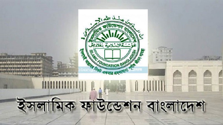 নিয়োগ বিজ্ঞপ্তি নিয়ে ব্যাখ্যা দিল ইসলামিক ফাউন্ডেশন