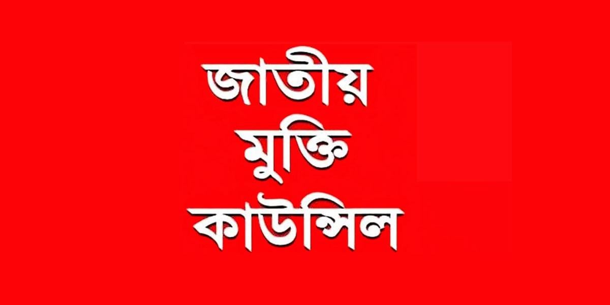 ভারতের সঙ্গে করা সব চুক্তি প্রকাশ করতে হবে: জাতীয় মুক্তি কাউন্সিল