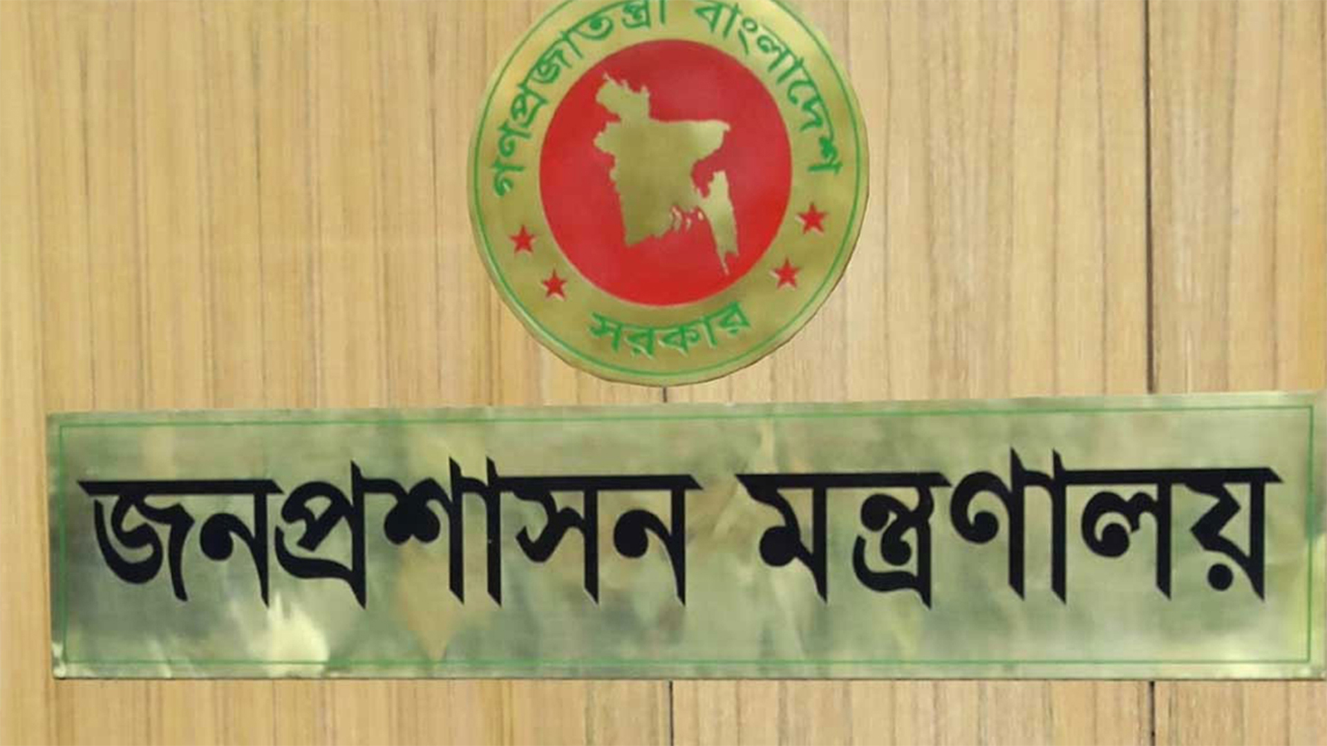 স্বরাষ্ট্রসহ গুরুত্বপূর্ণ পাঁচ মন্ত্রণালয়ে চুক্তিভিত্তিক সচিব