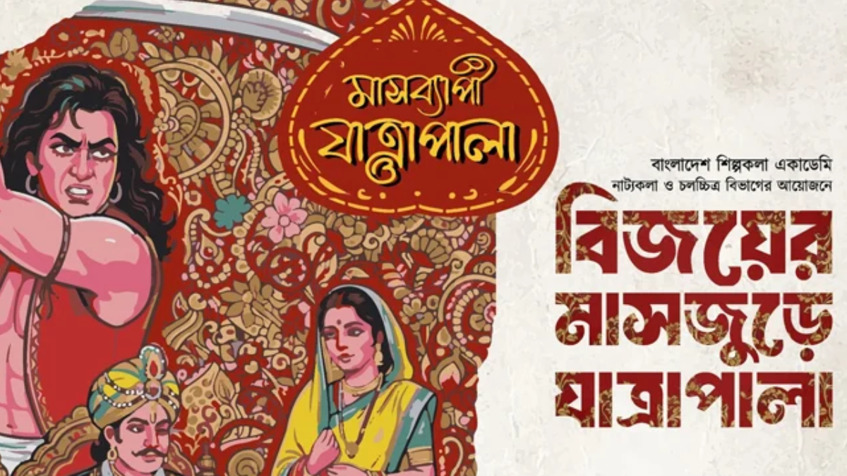 বিজয়ের মাসে ৩১টি যাত্রাপালা দেখাবে শিল্পকলা একাডেমি
