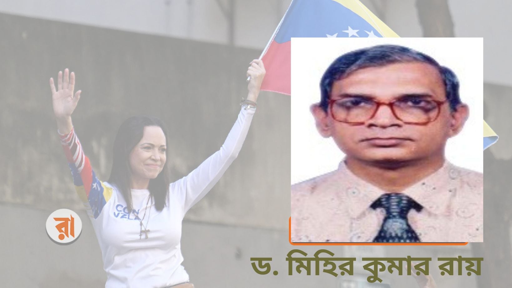 বিশ্বের লাখো সচেতন মানুষ গাজায় গণহত্যা বন্ধে করণীয় সব ধরনের চেষ্টা করছে, তখন মাচাদো যুক্তরাষ্ট্র ও ইসরায়েলি নীতিকেই সমর্থন করেছেন।