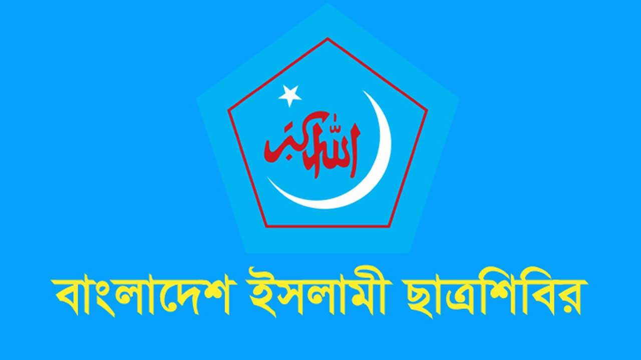ছাত্রশিবিরের কেন্দ্রীয় কমিটিতে রদবদল