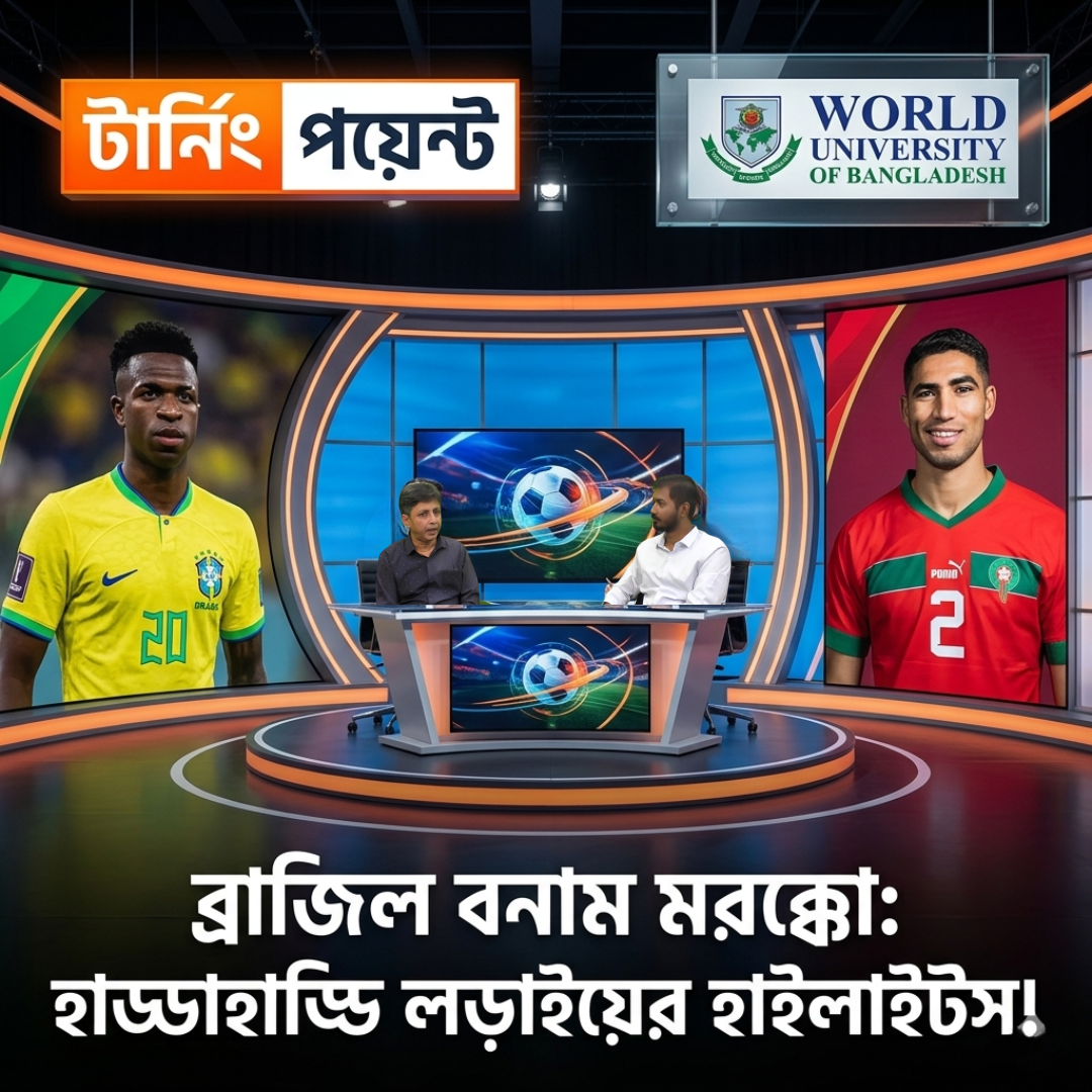 ব্রাজিল বনাম মরক্কো: হাড্ডাহাড্ডি লড়াইয়ের ব্যবচ্ছেদ!
