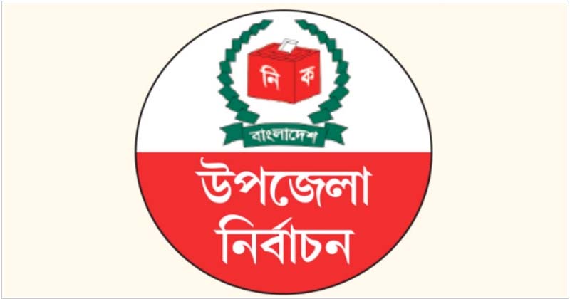 স্থগিত ২০ উপজেলায় নির্বাচন কাল