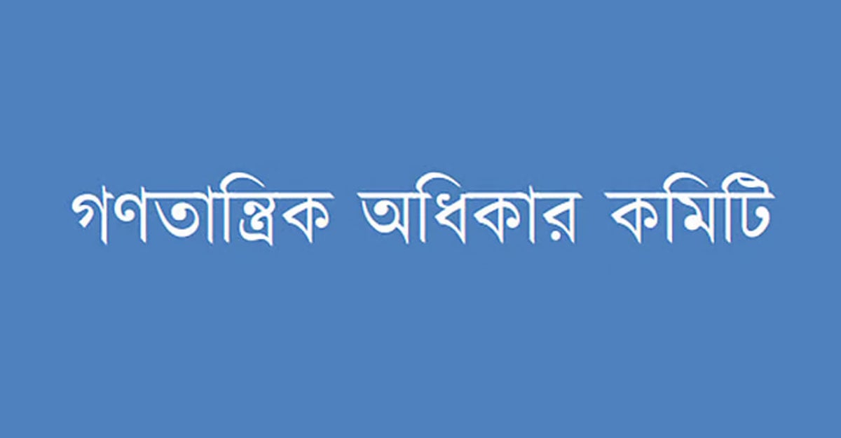 গণতান্ত্রিক অধিকার কমিটির বিবৃতি— ‘আজহারের খালাস ন্যায়বিচার নয়’